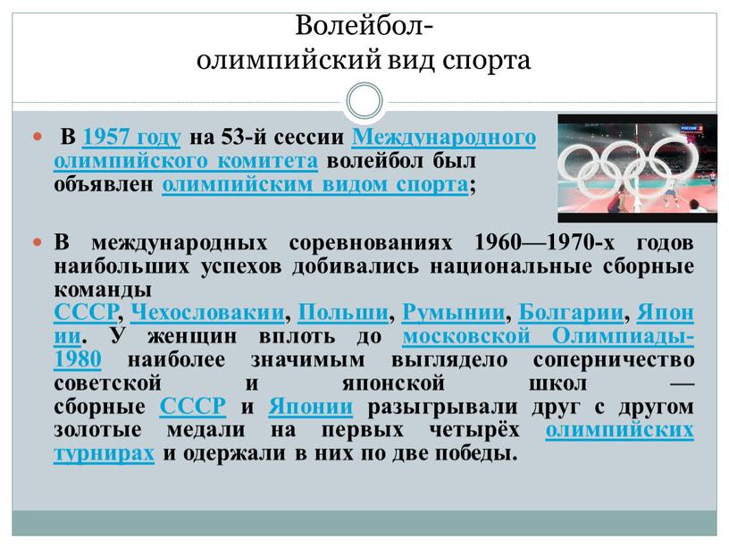 Волейбол- олимпийский вид спорта