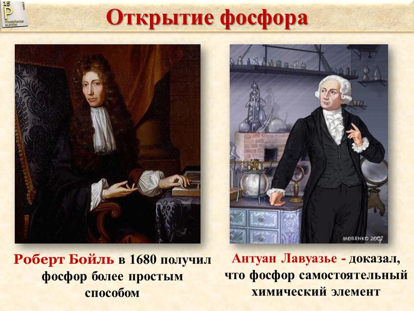 Открытие фосфора Роберт Бойль в 1680 получил фосфор более простым способом