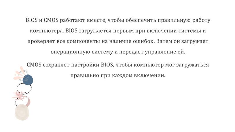 BIOS и CMOS работают вместе, чтобы обеспечить правильную работу компьютера