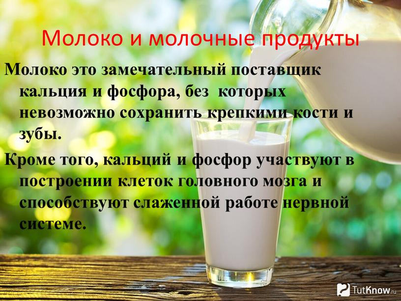 Молоко и молочные продукты Молоко это замечательный поставщик кальция и фосфора, без которых невозможно сохранить крепкими кости и зубы