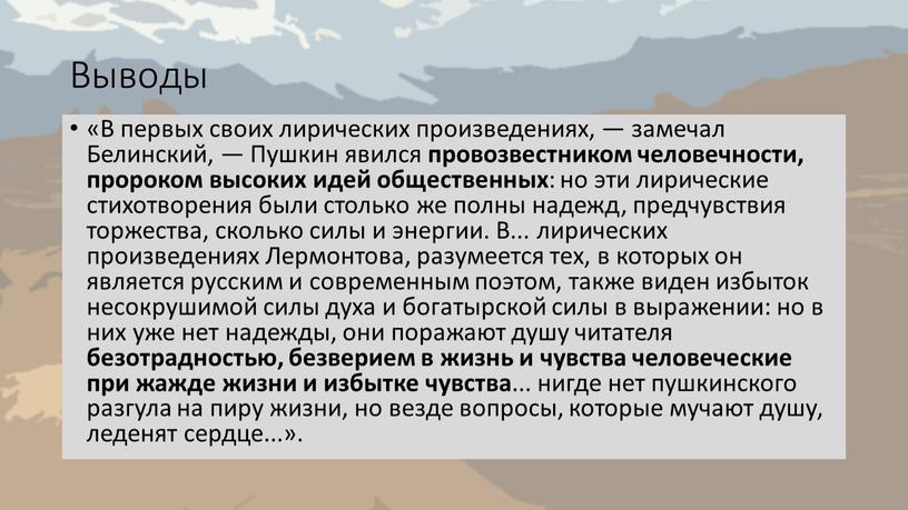 Выводы «В первых своих лирических произведениях, — замечал