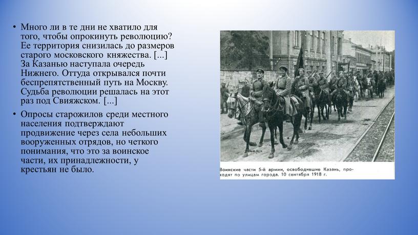 Много ли в те дни не хватило для того, чтобы опрокинуть революцию?