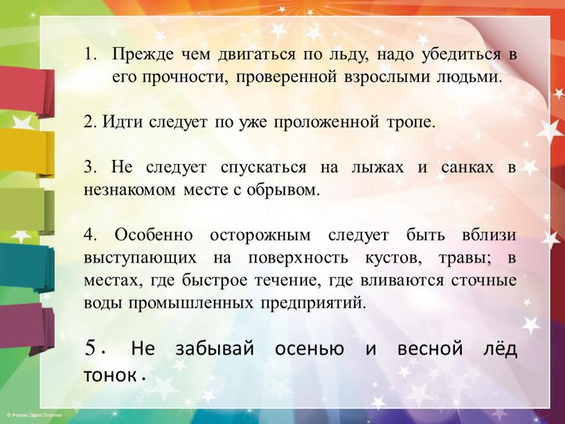 Прежде чем двигаться по льду, надо убедиться в его прочности, проверенной взрослыми людьми