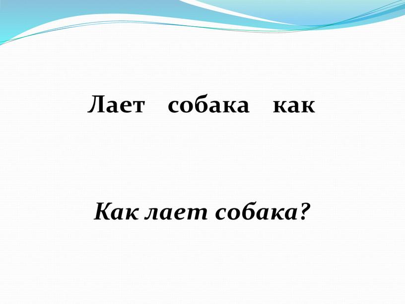 Лает собака как Как лает собака?