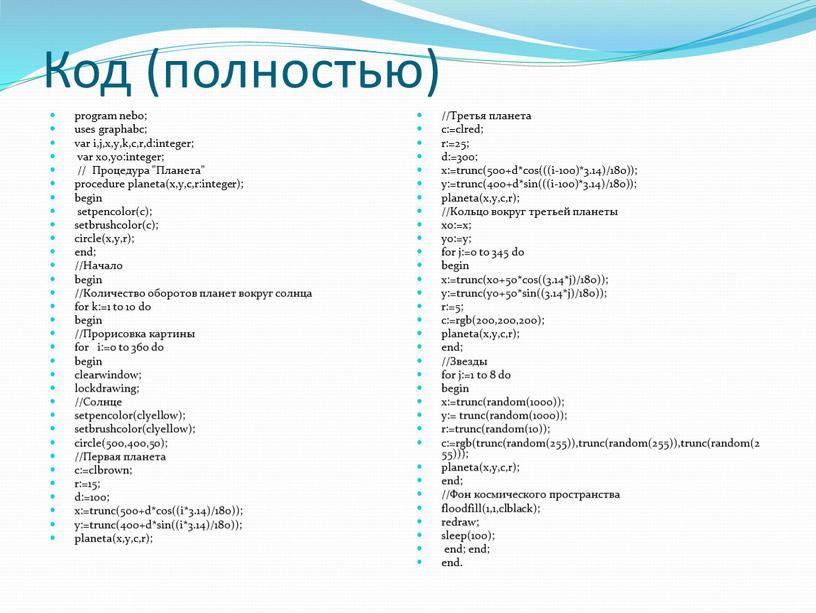 Код (полностью) program nebo; uses graphabc; var i,j,x,y,k,c,r,d:integer; var x0,y0:integer; //