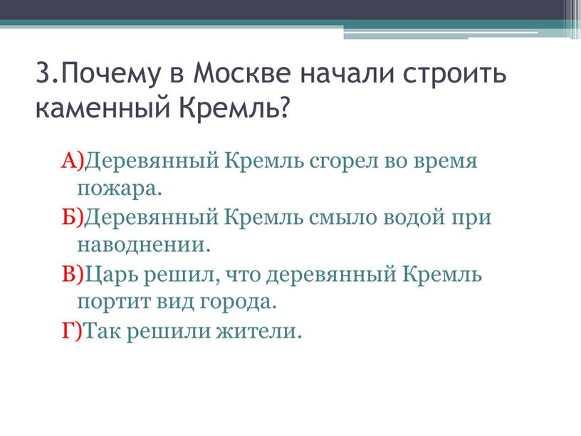 Почему в Москве начали строить каменный