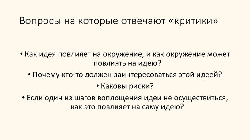 Вопросы на которые отвечают «критики»