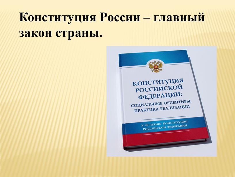 Конституция России – главный закон страны