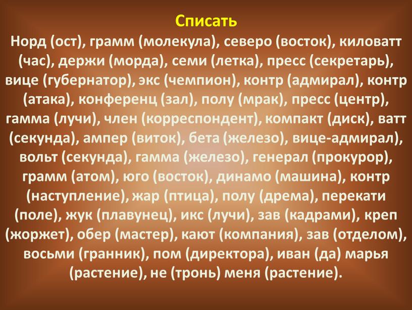 Списать Норд (ост), грамм (молекула), северо (восток), киловатт (час), держи (морда), семи (летка), пресс (секретарь), вице (губернатор), экс (чемпион), контр (адмирал), контр (атака), конференц (зал),…