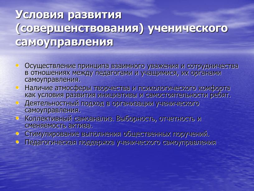 Условия развития (совершенствования) ученического самоуправления