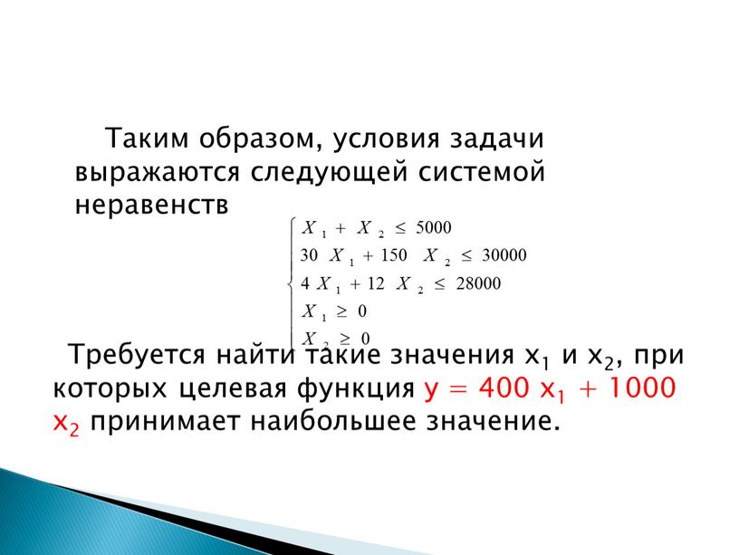 Таким образом, условия задачи выражаются следующей системой неравенств