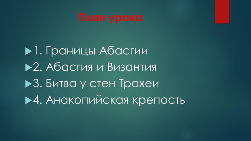 План урока 1. Границы Абасгии 2