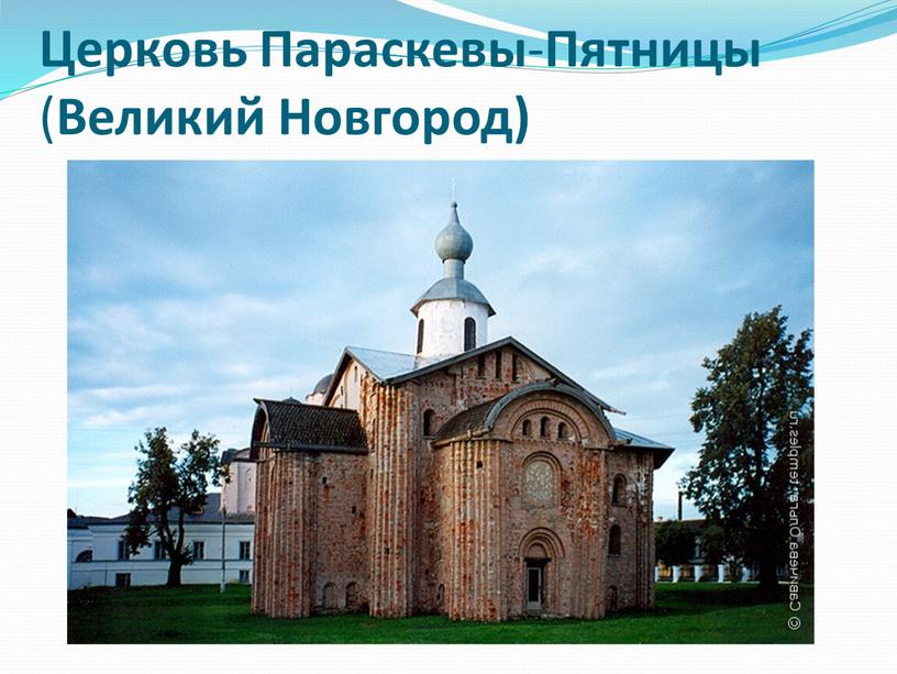 Церковь Параскевы - Пятницы (