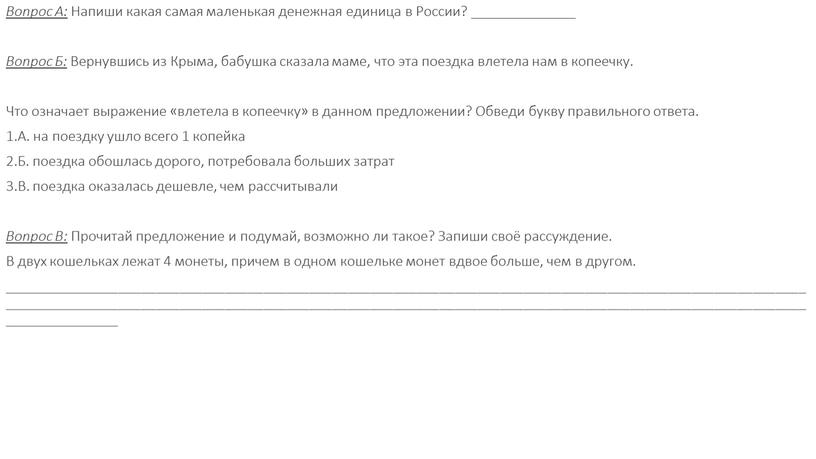 Вопрос А: Напиши какая самая маленькая денежная единица в