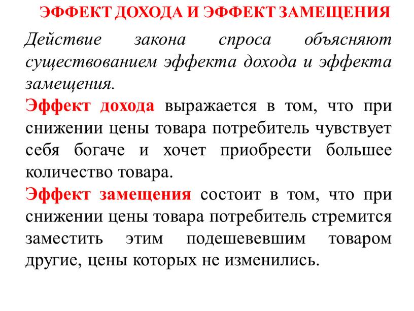 Действие закона спроса объясняют существованием эффекта дохода и эффекта замещения