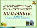 Презентация. «Окружающий мир» Тема: "Путешествие по планете"