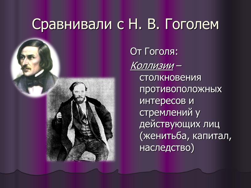 Сравнивали с Н. В. Гоголем От Гоголя: