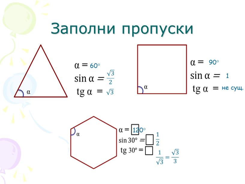 Заполни пропуски 60 90 1 не сущ