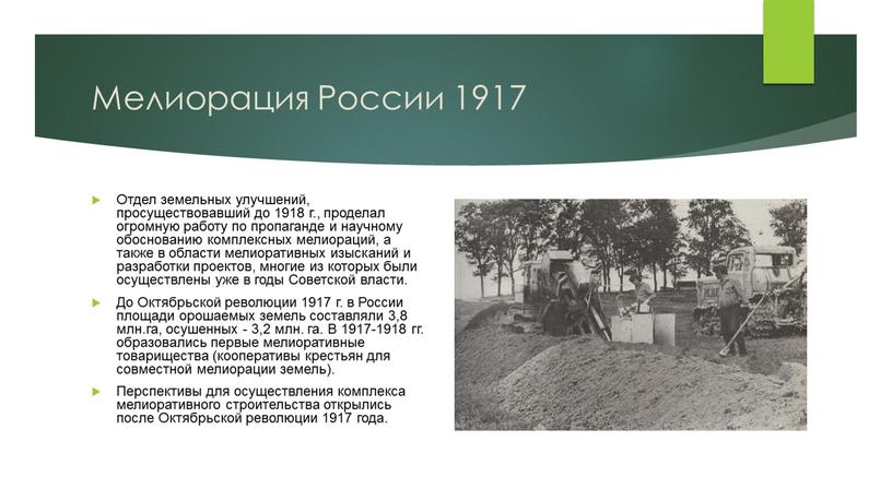 Мелиорация России 1917 Отдел земельных улучшений, просуществовавший до 1918 г