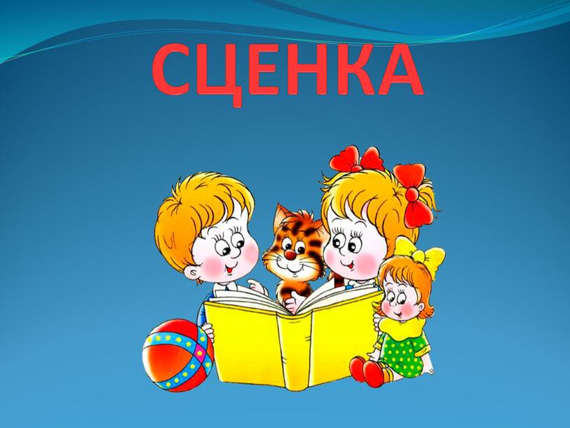 СЦЕНКА