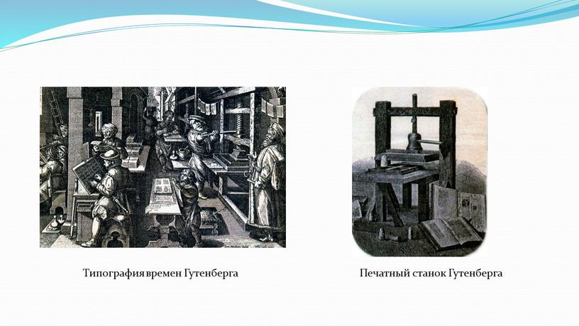 Типография времен Гутенберга Печатный станок