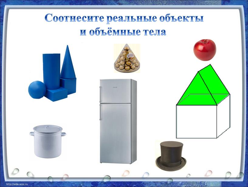 Соотнесите реальные объекты и объёмные тела