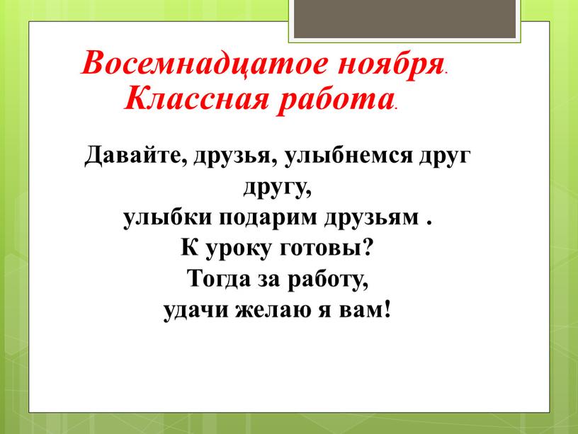 Восемнадцатое ноября. Классная работа