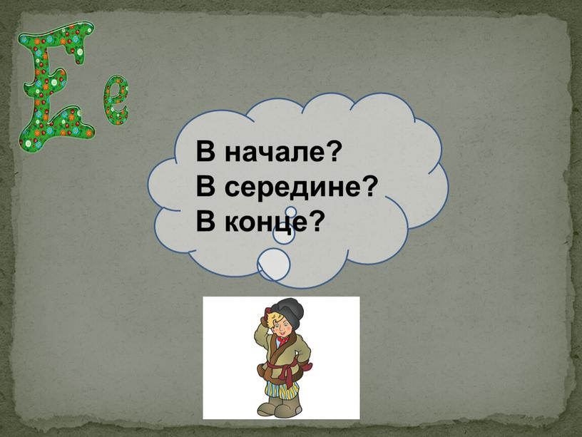 В начале? В середине? В конце?