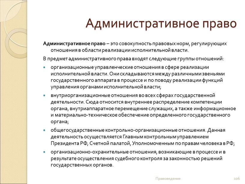 Административное право Административное право – это совокупность правовых норм, регулирующих отношения в области реализации исполнительной власти