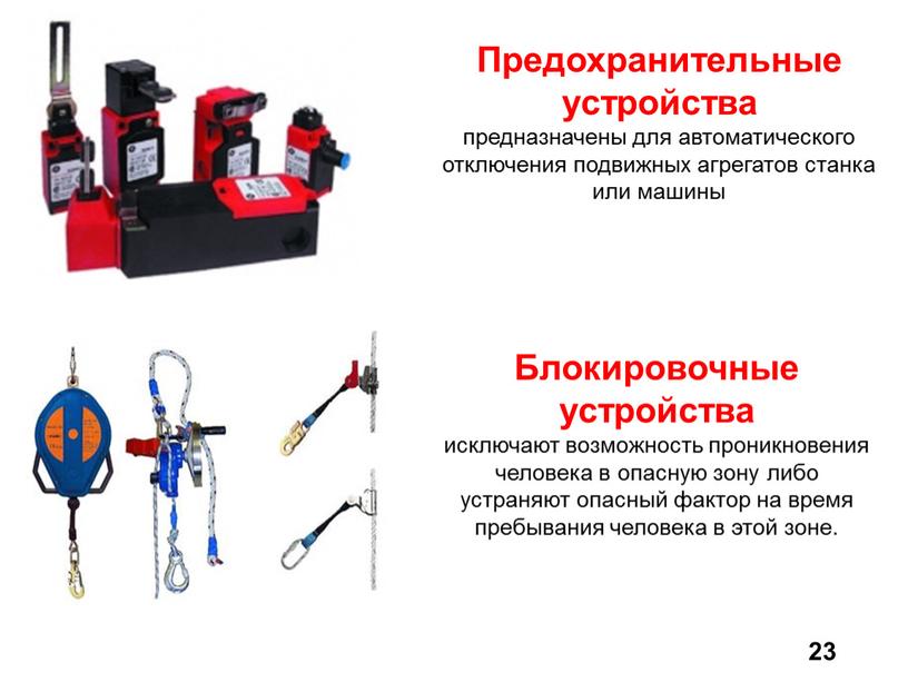 Предохранительные устройства предназначены для автоматического отключения подвижных агрегатов станка или машины