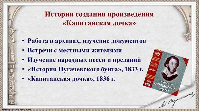 История создания произведения «Капитанская дочка»