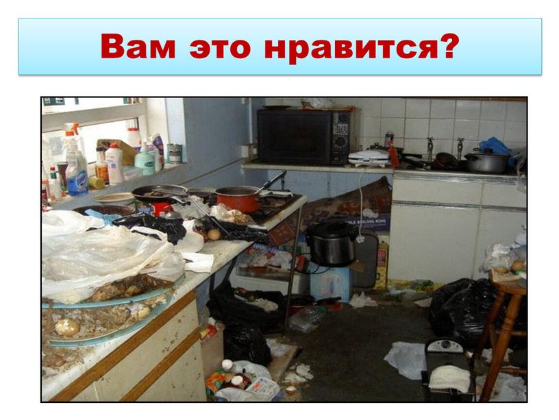 Вам это нравится?