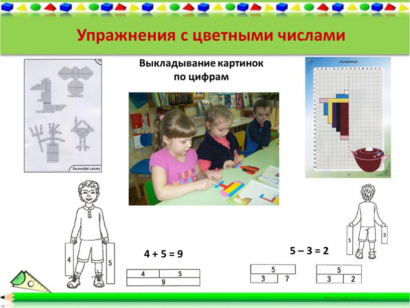 Упражнения с цветными числами Выкладывание картинок по цифрам