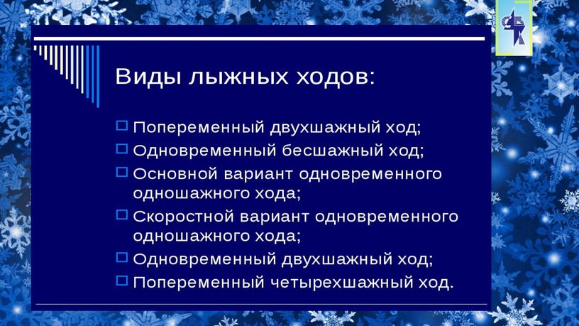 Открытый урок по физическому воспитанию по лыжной подготовке