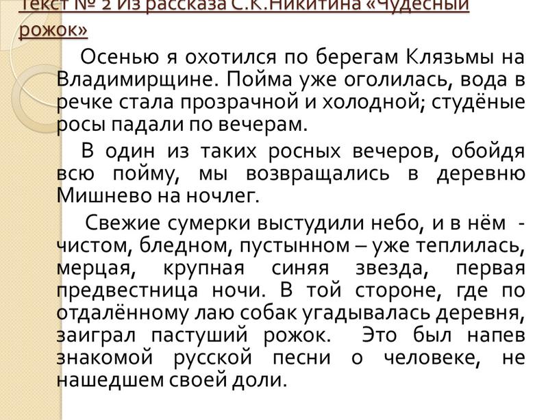 Текст № 2 Из рассказа С.К.Никитина «Чудесный рожок»