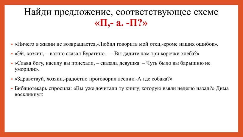 Найди предложение, соответствующее схеме «П,- а