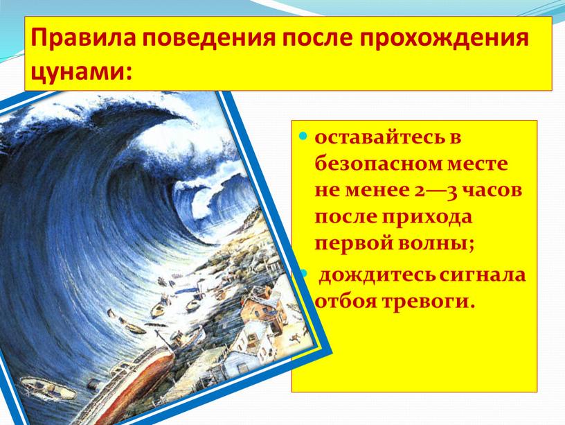 Правила поведения после прохождения цунами: