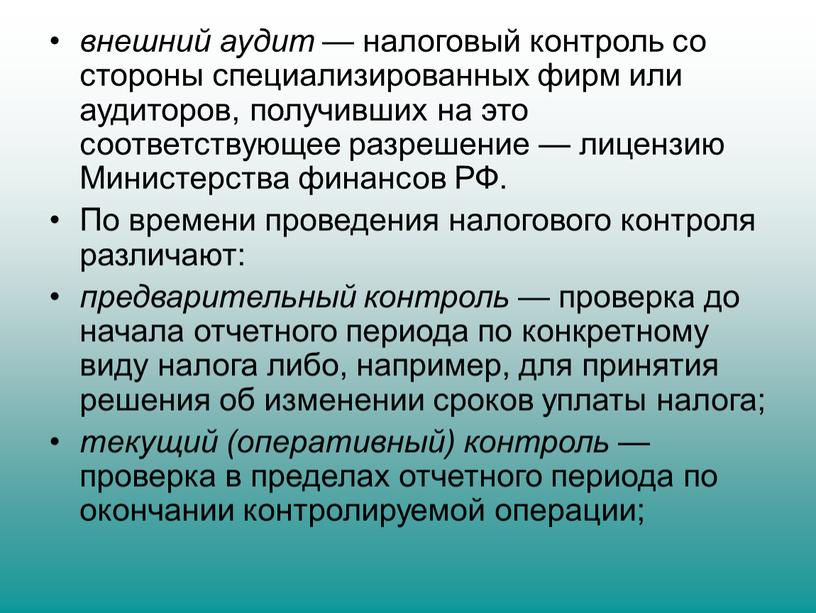 Министерства финансов РФ. По времени проведения налогового контроля различают: предварительный контроль — проверка до начала отчетного пе­риода по конкретному виду налога либо, например, для принятия…