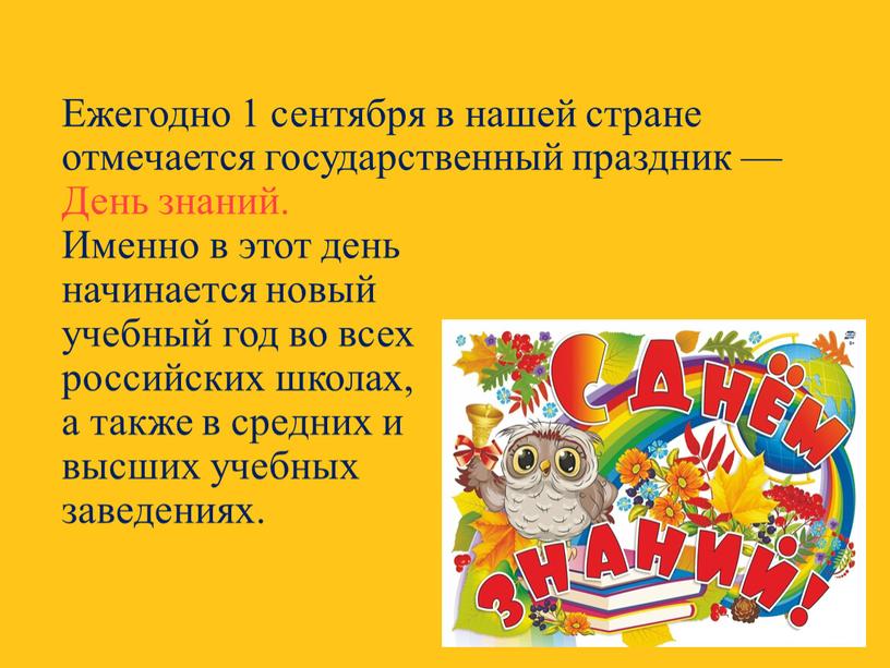 Ежегодно 1 сентября в нашей стране отмечается государственный праздник —