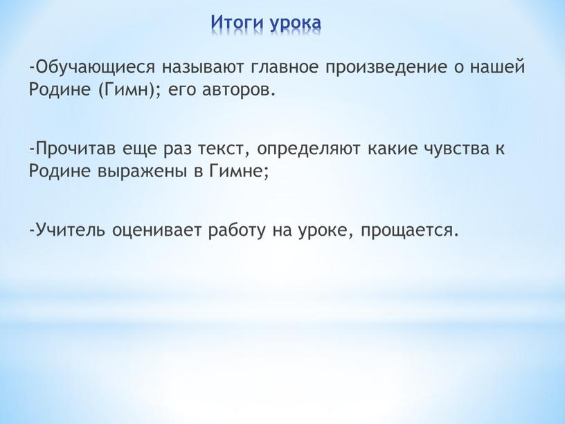 Итоги урока -Обучающиеся называют главное произведение о нашей