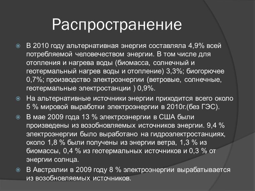 Распространение В 2010 году альтернативная энергия составляла 4,9% всей потребляемой человечеством энергии