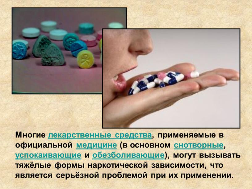 Многие лекарственные средства, применяемые в официальной медицине (в основном снотворные, успокаивающие и обезболивающие), могут вызывать тяжёлые формы наркотической зависимости, что является серьёзной проблемой при их…