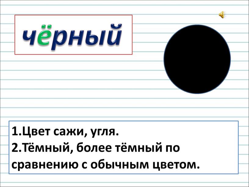 Цвет сажи, угля. Тёмный, более тёмный по сравнению с обычным цветом