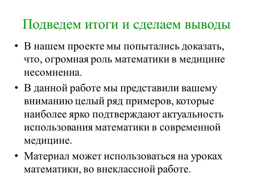 Подведем итоги и сделаем выводы