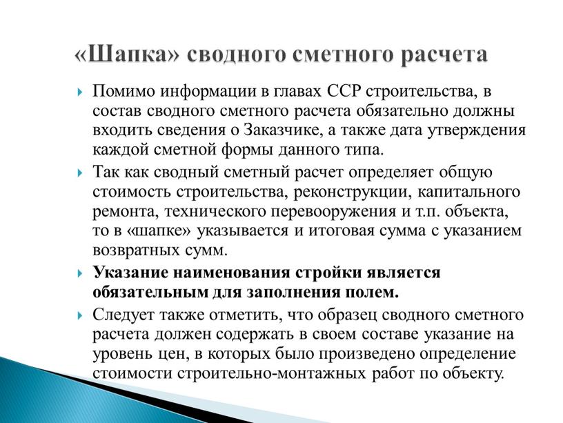 Помимо информации в главах ССР строительства, в состав сводного сметного расчета обязательно должны входить сведения о