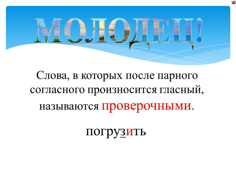 Слова, в которых после парного согласного произносится гласный, называются проверочными