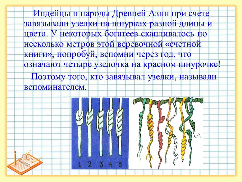 Индейцы и народы Древней Азии при счете завязывали узелки на шнурках разной длины и цвета