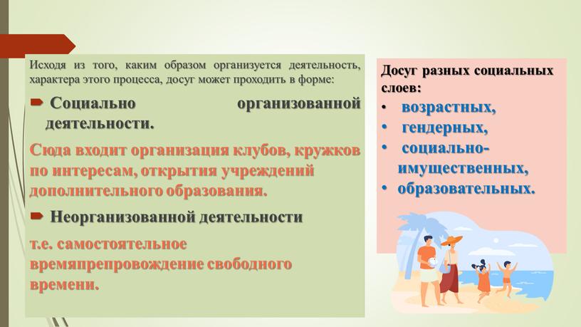 Исходя из того, каким образом организуется деятельность, характера этого процесса, досуг может проходить в форме: