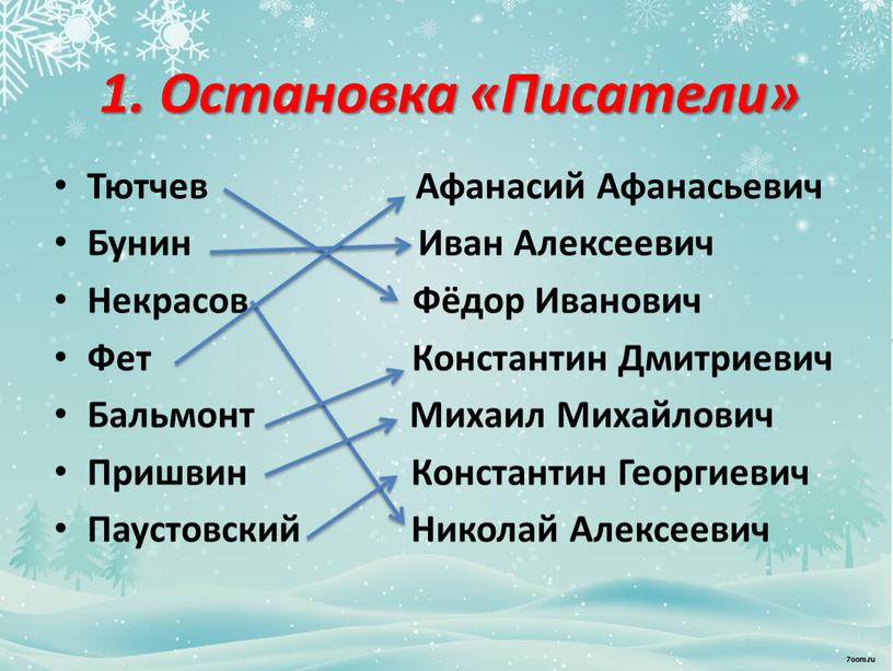 Остановка «Писатели» Тютчев