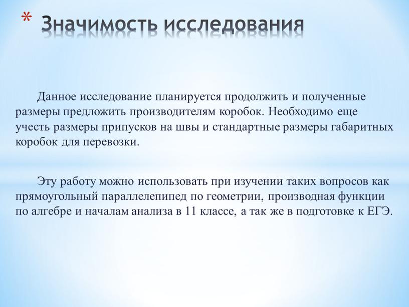 Данное исследование планируется продолжить и полученные размеры предложить производителям коробок